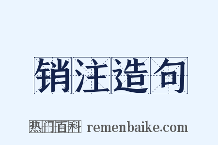 销注造句是什么意思的图片